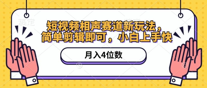 短视频相声赛道新玩法,简单剪辑即可,月入四位数(附软件+素材)睿集资源栈-网赚项目-副业赚钱-互联网创业-资源整合睿集资源栈