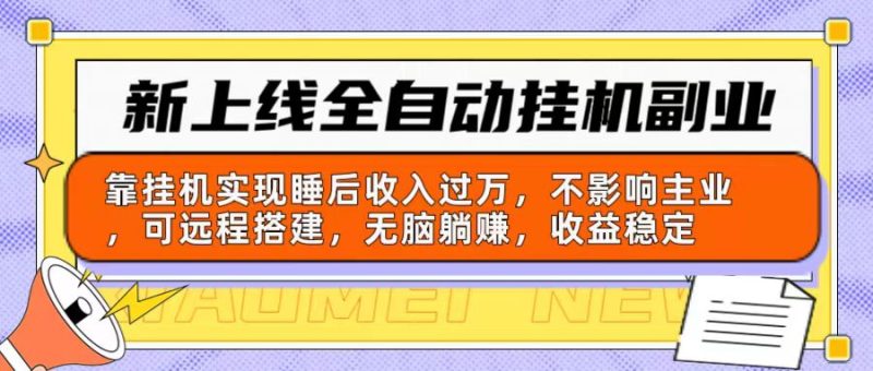 新上线全自动挂机副业:靠挂机实现睡后收入过万,不影响主业可远程搭建…睿集资源栈-网赚项目-副业赚钱-互联网创业-资源整合睿集资源栈