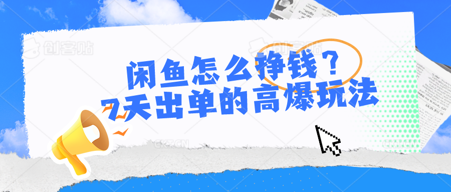 闲鱼怎么挣钱？7天出单的高爆玩法睿集资源栈-网赚项目-副业赚钱-互联网创业-资源整合睿集资源栈