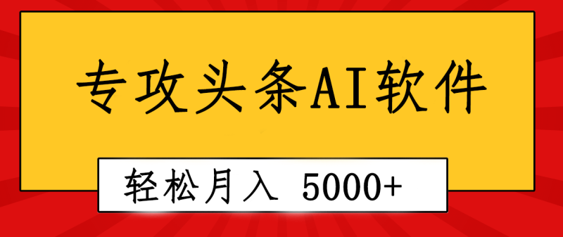 专业成文AI写作软件出现:2分钟搞定原创,轻松月入5000+,小白福利睿集资源栈-网赚项目-副业赚钱-互联网创业-资源整合睿集资源栈