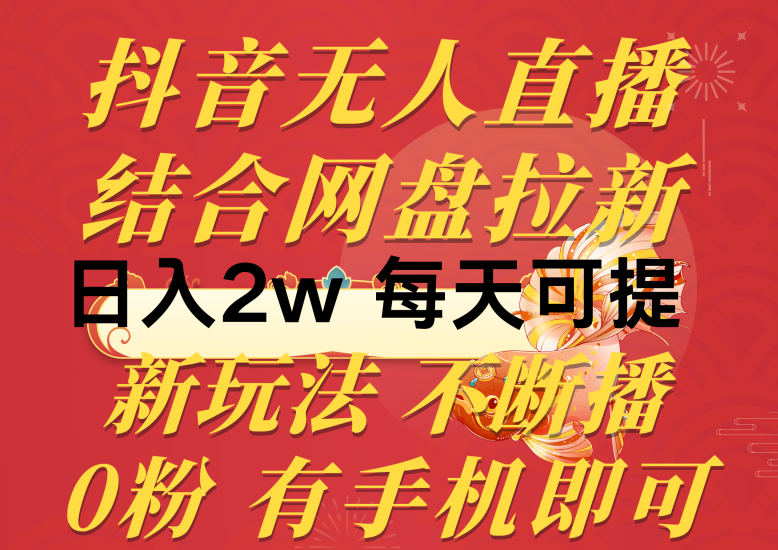 抖音无人直播,结合网盘拉新,日入2万多,提现次日到账!新玩法不违规…睿集资源栈-网赚项目-副业赚钱-互联网创业-资源整合睿集资源栈