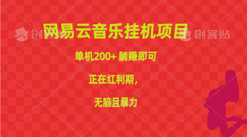 网易云音乐挂机项目,单机200+,躺赚即可,正在红利期,无脑且暴力睿集资源栈-网赚项目-副业赚钱-互联网创业-资源整合睿集资源栈