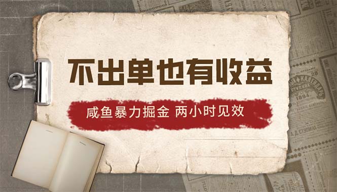 2024咸鱼暴力掘金，不出单也有收益，两小时见效，当天突破500+睿集资源栈-网赚项目-副业赚钱-互联网创业-资源整合睿集资源栈