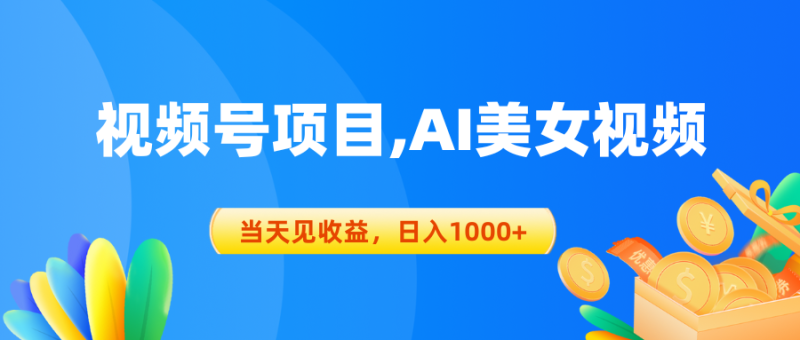 视频号蓝海项目,AI美女视频,当天见收益,日入1000+睿集资源栈-网赚项目-副业赚钱-互联网创业-资源整合睿集资源栈