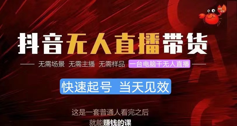 抖音无人直播带货，小白就可以轻松上手，真正实现月入过万的项目睿集资源栈-网赚项目-副业赚钱-互联网创业-资源整合睿集资源栈