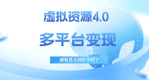 虚拟资源4.0，多平台变现，轻松日入300-500＋【揭秘】睿集资源栈-网赚项目-副业赚钱-互联网创业-资源整合睿集资源栈