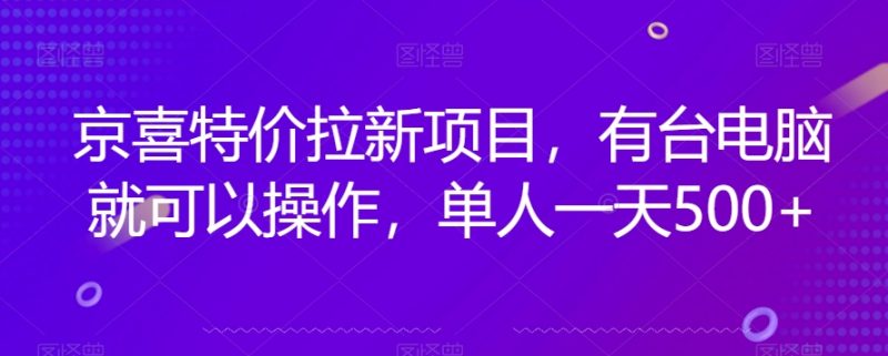 京喜特价拉新新玩法,有台电脑就可以操作,单人一天500+【揭秘】睿集资源栈-网赚项目-副业赚钱-互联网创业-资源整合睿集资源栈