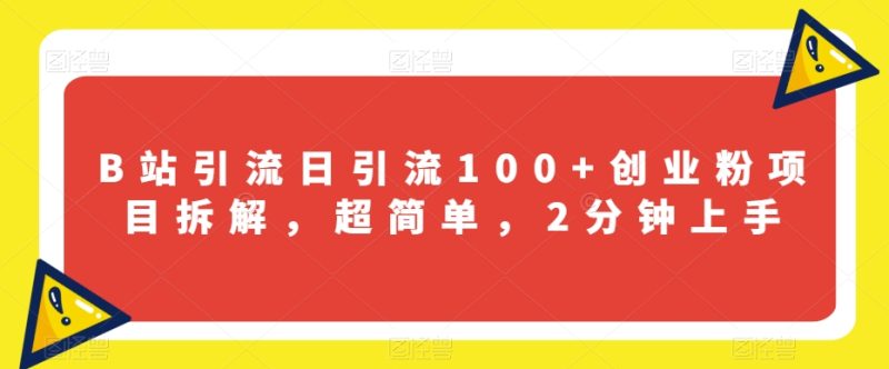 B站引流日引流100+创业粉项目拆解,超简单,2分钟上手【揭秘】睿集资源栈-网赚项目-副业赚钱-互联网创业-资源整合睿集资源栈
