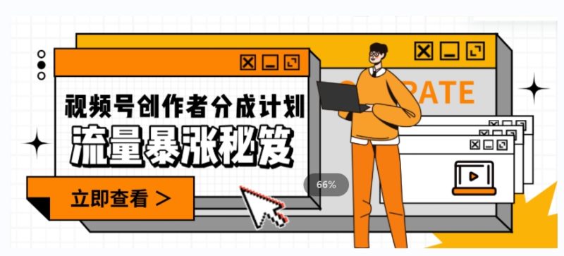 一条视频收益3000+,一条作品涨粉2000+,视频号流量爆炸·的秘籍睿集资源栈-网赚项目-副业赚钱-互联网创业-资源整合睿集资源栈