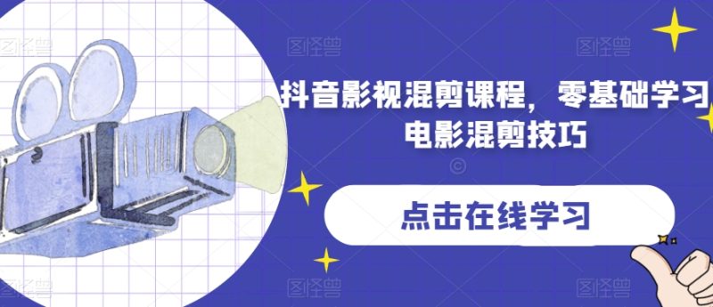 抖音影视混剪课程,零基础学习电影混剪技巧睿集资源栈-网赚项目-副业赚钱-互联网创业-资源整合睿集资源栈