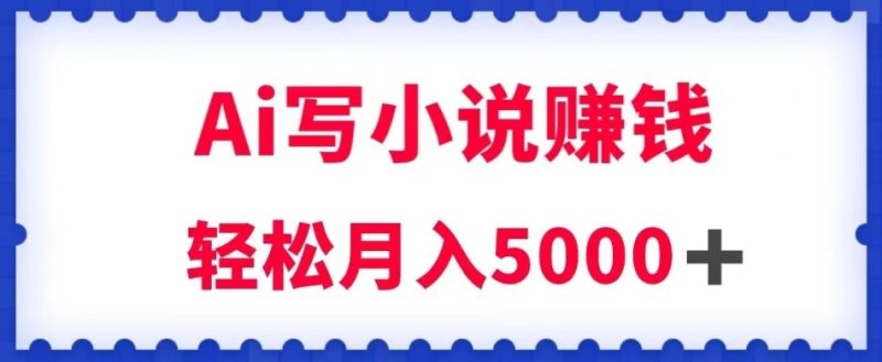 用Ai写原创小说赚钱,每天2-3小时,轻松月入5k+【揭秘】睿集资源栈-网赚项目-副业赚钱-互联网创业-资源整合睿集资源栈