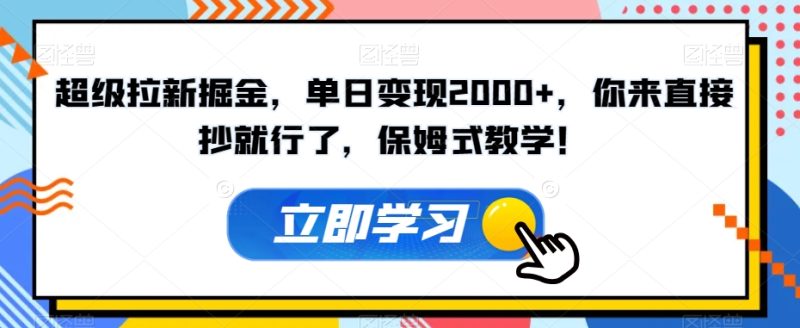 超级拉新掘金,单日变现2000+,你来直接抄就行了,保姆式教学!【揭秘】睿集资源栈-网赚项目-副业赚钱-互联网创业-资源整合睿集资源栈