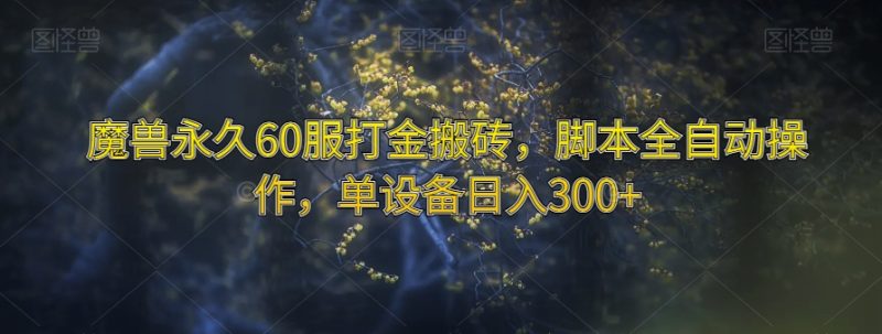 魔兽永久60服打金搬砖,脚本全自动操作,单设备日入300+【揭秘】睿集资源栈-网赚项目-副业赚钱-互联网创业-资源整合睿集资源栈