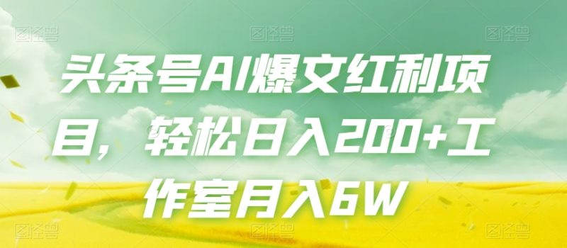 头条号AI爆文红利项目,轻松日入200+工作室月入6W睿集资源栈-网赚项目-副业赚钱-互联网创业-资源整合睿集资源栈