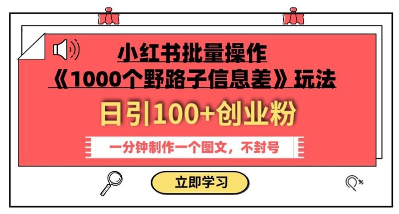 小红书批量操作《1000个野路子信息差》玩法,一分钟制作一个图文,不封号,日引100+创业粉睿集资源栈-网赚项目-副业赚钱-互联网创业-资源整合睿集资源栈