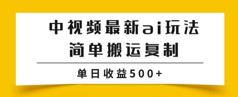 中视频计划最新掘金项目玩法,简单搬运复制,多种玩法批量操作,单日收益500+【揭秘】睿集资源栈-网赚项目-副业赚钱-互联网创业-资源整合睿集资源栈