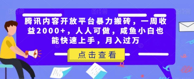 腾讯内容开放平台暴力搬砖,一周收益2000+,人人可做,咸鱼小白也能快速上手,月入过万睿集资源栈-网赚项目-副业赚钱-互联网创业-资源整合睿集资源栈