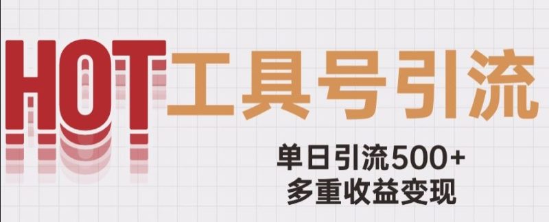 用工具号来破局,单日引流500+一条广告4位数多重收益变现玩儿法【揭秘】睿集资源栈-网赚项目-副业赚钱-互联网创业-资源整合睿集资源栈