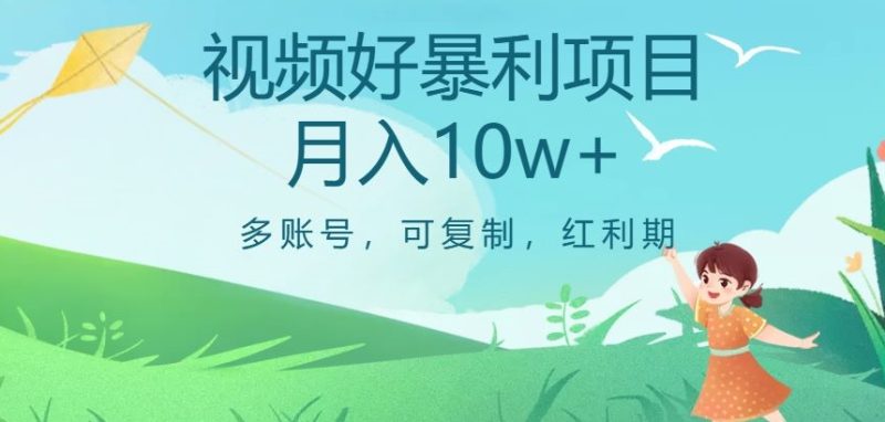 视频号暴利项目,多账号,可复制,红利期,月入10w+【揭秘】睿集资源栈-网赚项目-副业赚钱-互联网创业-资源整合睿集资源栈