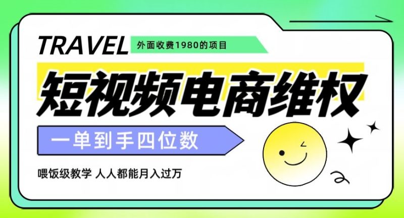 外面收费1980的短视频电商维权项目,一单到手四位数,喂饭级教学,人人都能月入过万【仅揭秘】睿集资源栈-网赚项目-副业赚钱-互联网创业-资源整合睿集资源栈