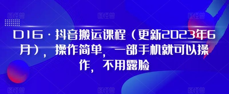 D1G·抖音搬运课程(更新2023年10月),操作简单,一部手机就可以操作,不用露脸睿集资源栈-网赚项目-副业赚钱-互联网创业-资源整合睿集资源栈