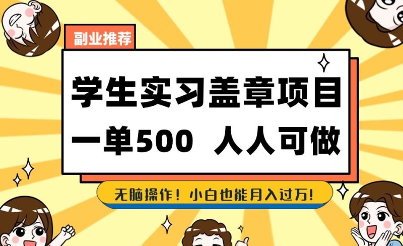 副业推荐学生实习盖章项目,一单500人人可做,无脑操作,小白也能月入过万!睿集资源栈-网赚项目-副业赚钱-互联网创业-资源整合睿集资源栈