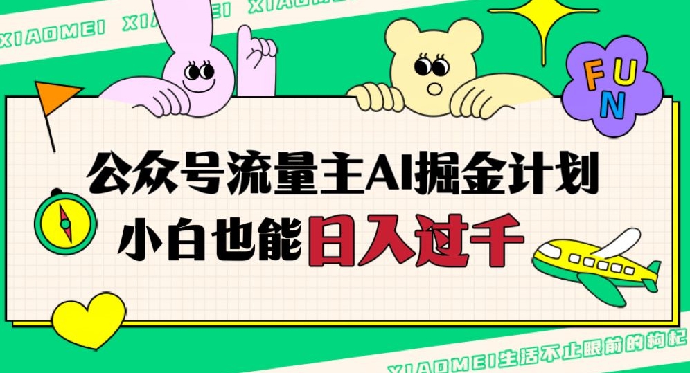 公众号流量主AI掘金计划，日入四位数，小白无脑入局【揭秘】睿集资源栈-网赚项目-副业赚钱-互联网创业-资源整合睿集资源栈