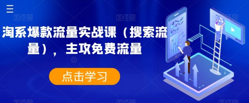 淘系爆款流量实战课(搜索流量),主攻免费流量睿集资源栈-网赚项目-副业赚钱-互联网创业-资源整合睿集资源栈