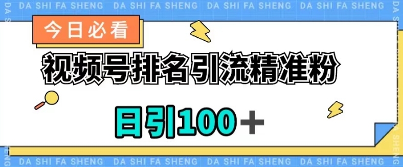 视频号引流精准粉，日引100+，流量爆炸【揭秘】睿集资源栈-网赚项目-副业赚钱-互联网创业-资源整合睿集资源栈