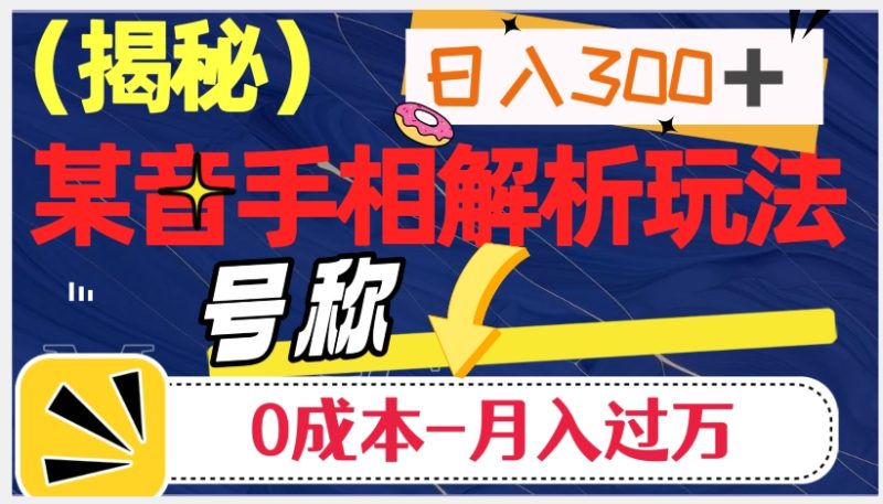 日入300+的,抖音手相解析玩法,号称0成本月入过万(揭秘)睿集资源栈-网赚项目-副业赚钱-互联网创业-资源整合睿集资源栈