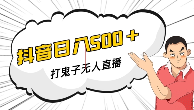 抖音打鬼子无人直播游戏搭建，无人直播爆款神器【软件+教程】睿集资源栈-网赚项目-副业赚钱-互联网创业-资源整合睿集资源栈