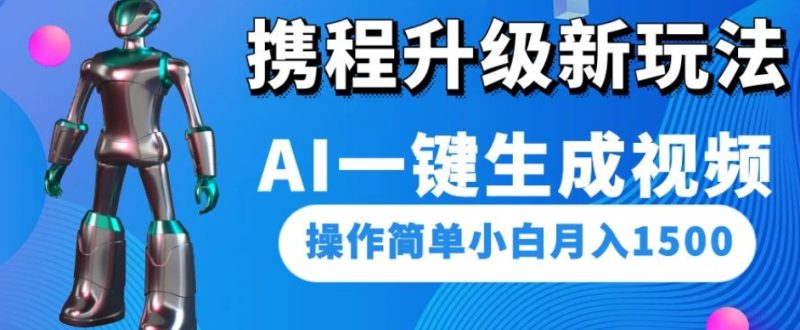 携程升级新玩法AI一键生成视频,操作简单小白月入1500睿集资源栈-网赚项目-副业赚钱-互联网创业-资源整合睿集资源栈