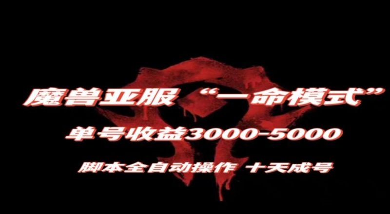 魔兽亚服一命模式,10天成号-单号3千-5千,脚本全自动操作,保姆级教学【揭秘】睿集资源栈-网赚项目-副业赚钱-互联网创业-资源整合睿集资源栈