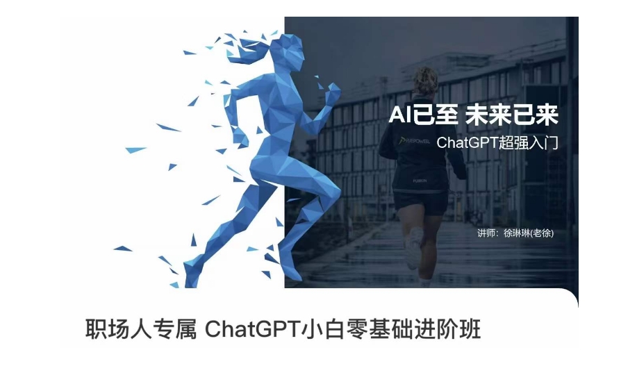 职场人专属ChatGPT小白零基础进阶课，AI已至，未来已来，ChatGPT超强入门睿集资源栈-网赚项目-副业赚钱-互联网创业-资源整合睿集资源栈