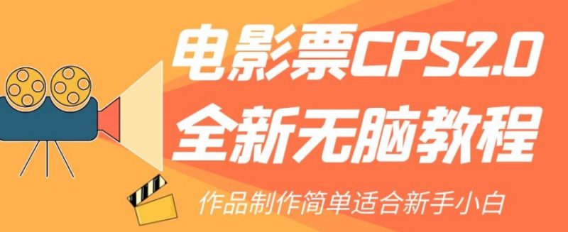 电影票CPS2.0全新无脑教程,作品制作简单适合新手小白睿集资源栈-网赚项目-副业赚钱-互联网创业-资源整合睿集资源栈