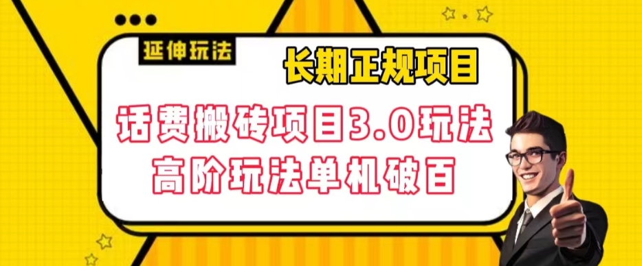长期项目，话费搬砖项目3.0高阶玩法，轻轻松松单机100+【揭秘】睿集资源栈-网赚项目-副业赚钱-互联网创业-资源整合睿集资源栈