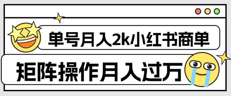 外面收费1980的小红书商单保姆级教程,单号月入2k,矩阵操作轻松月入过万睿集资源栈-网赚项目-副业赚钱-互联网创业-资源整合睿集资源栈