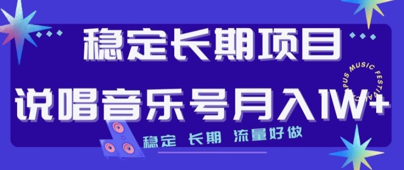 稳定长期项目,说唱音乐号月入1W+,稳定长期,流量好做睿集资源栈-网赚项目-副业赚钱-互联网创业-资源整合睿集资源栈