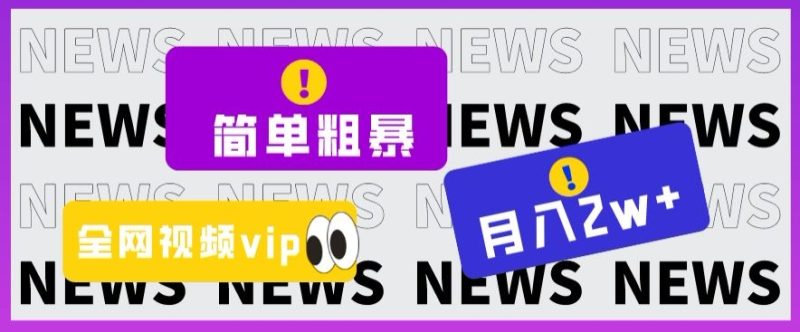 简单粗暴零成本,高回报,全网视频VIP掘金项目,月入2万+【揭秘】睿集资源栈-网赚项目-副业赚钱-互联网创业-资源整合睿集资源栈