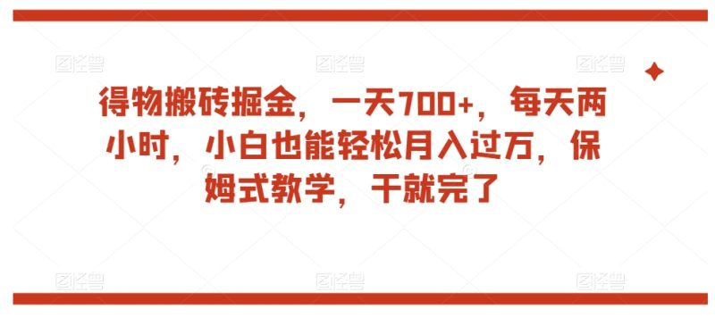 得物搬砖掘金,一天700+,每天两小时,小白也能轻松月入过万,保姆式教学,干就完了睿集资源栈-网赚项目-副业赚钱-互联网创业-资源整合睿集资源栈