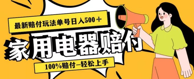 最新赔付玩法,家用电器赔付,100%赔付,目前蓝海号称单号日入500+【仅揭秘】睿集资源栈-网赚项目-副业赚钱-互联网创业-资源整合睿集资源栈
