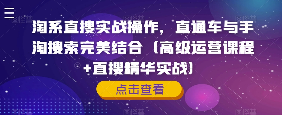 淘系直搜实战操作，直通车与手淘搜索完美结合（高级运营课程+直搜精华实战）睿集资源栈-网赚项目-副业赚钱-互联网创业-资源整合睿集资源栈