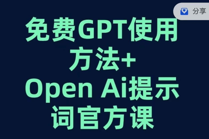 免费GPT+OPEN AI提示词官方课睿集资源栈-网赚项目-副业赚钱-互联网创业-资源整合睿集资源栈