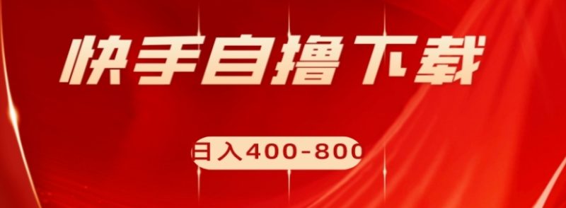 快手自撸下载项目,每天花一个小时,日入400-800【揭秘】睿集资源栈-网赚项目-副业赚钱-互联网创业-资源整合睿集资源栈