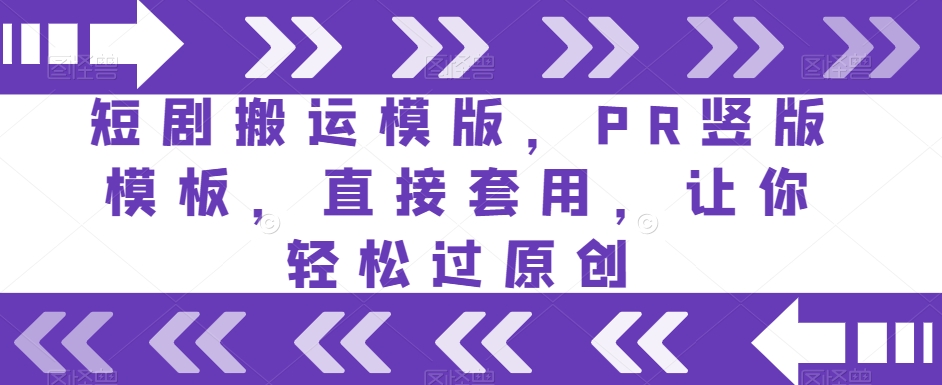 短剧搬运模版，PR竖版模板，直接套用，让你轻松过原创睿集资源栈-网赚项目-副业赚钱-互联网创业-资源整合睿集资源栈