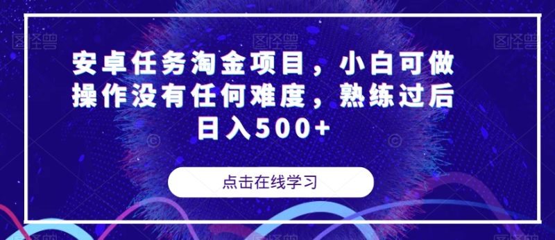 安卓任务淘金项目,小白可做操作没有任何难度,熟练过后日入500+【揭秘】睿集资源栈-网赚项目-副业赚钱-互联网创业-资源整合睿集资源栈