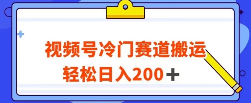 视频号最新冷门赛道搬运玩法,轻松日入200+【揭秘】睿集资源栈-网赚项目-副业赚钱-互联网创业-资源整合睿集资源栈