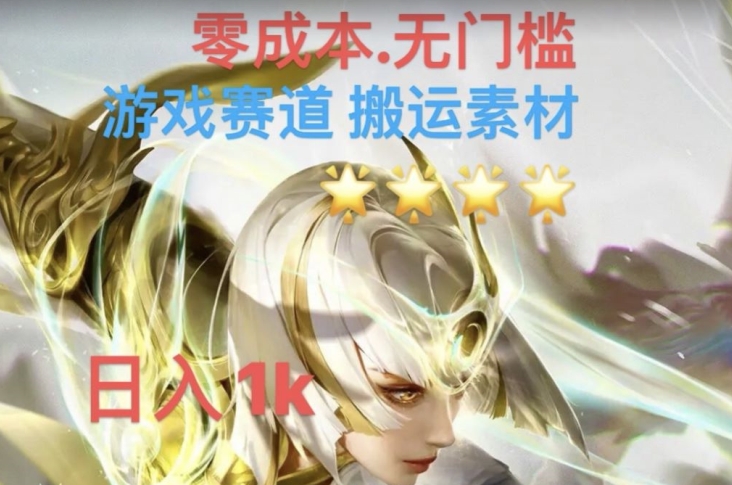 游戏素材搬运搭配伤感文案，多方法暴力变现月入3w！五分钟一条作品，小白零门槛操作！睿集资源栈-网赚项目-副业赚钱-互联网创业-资源整合睿集资源栈