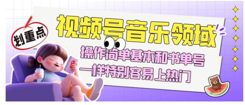 视频号音乐领域项目玩法,操作简单基本和书单号一样,特别容易上热门【揭秘】睿集资源栈-网赚项目-副业赚钱-互联网创业-资源整合睿集资源栈