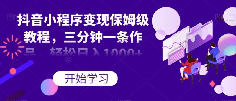 抖音小程序变现保姆级教程,三分钟一条作品,轻松日入1000+【揭秘】睿集资源栈-网赚项目-副业赚钱-互联网创业-资源整合睿集资源栈